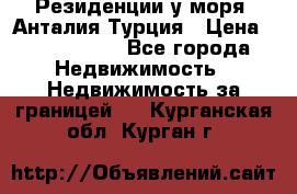 Резиденции у моря, Анталия/Турция › Цена ­ 5 675 000 - Все города Недвижимость » Недвижимость за границей   . Курганская обл.,Курган г.